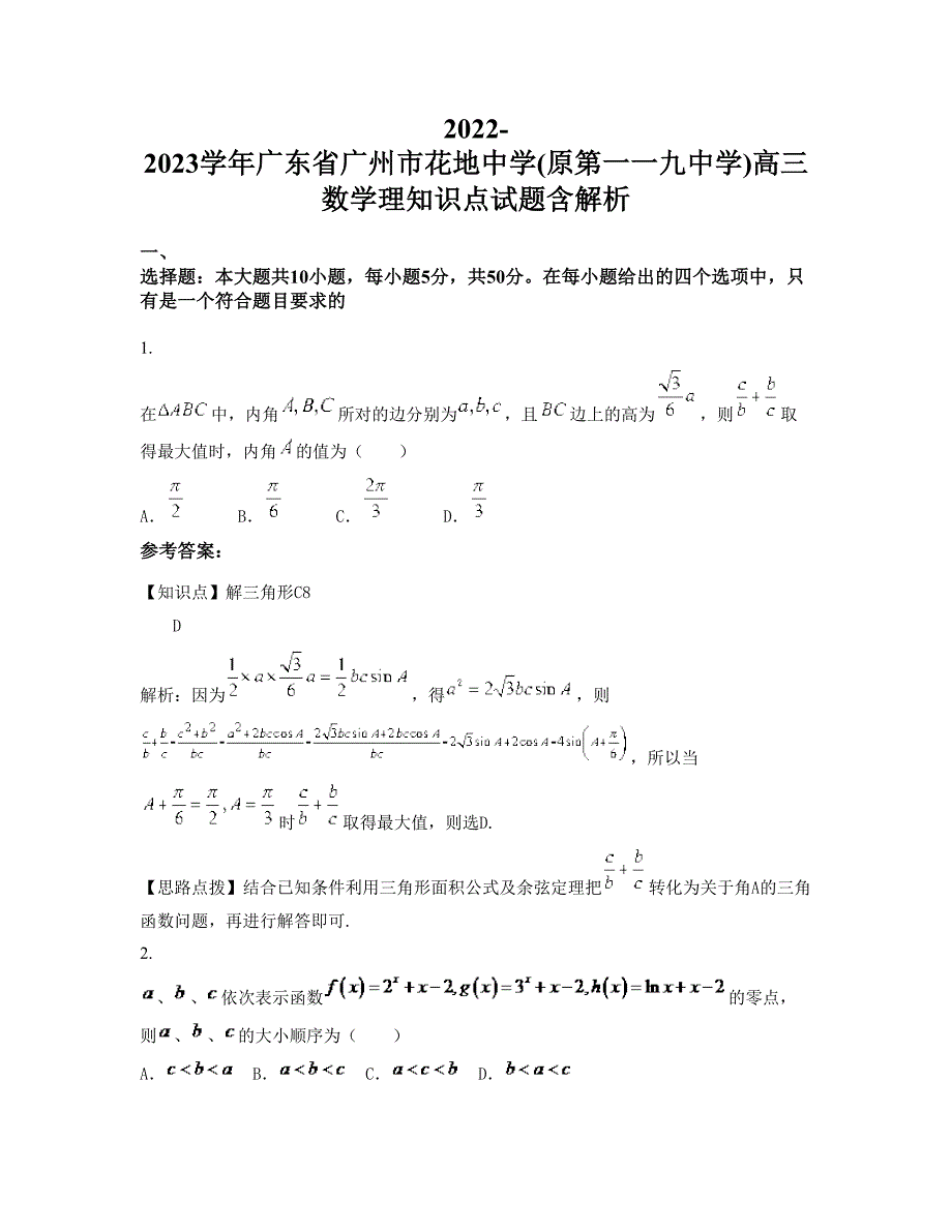 2022-2023学年广东省广州市花地中学(原第一一九中学)高三数学理知识点试题含解析_第1页