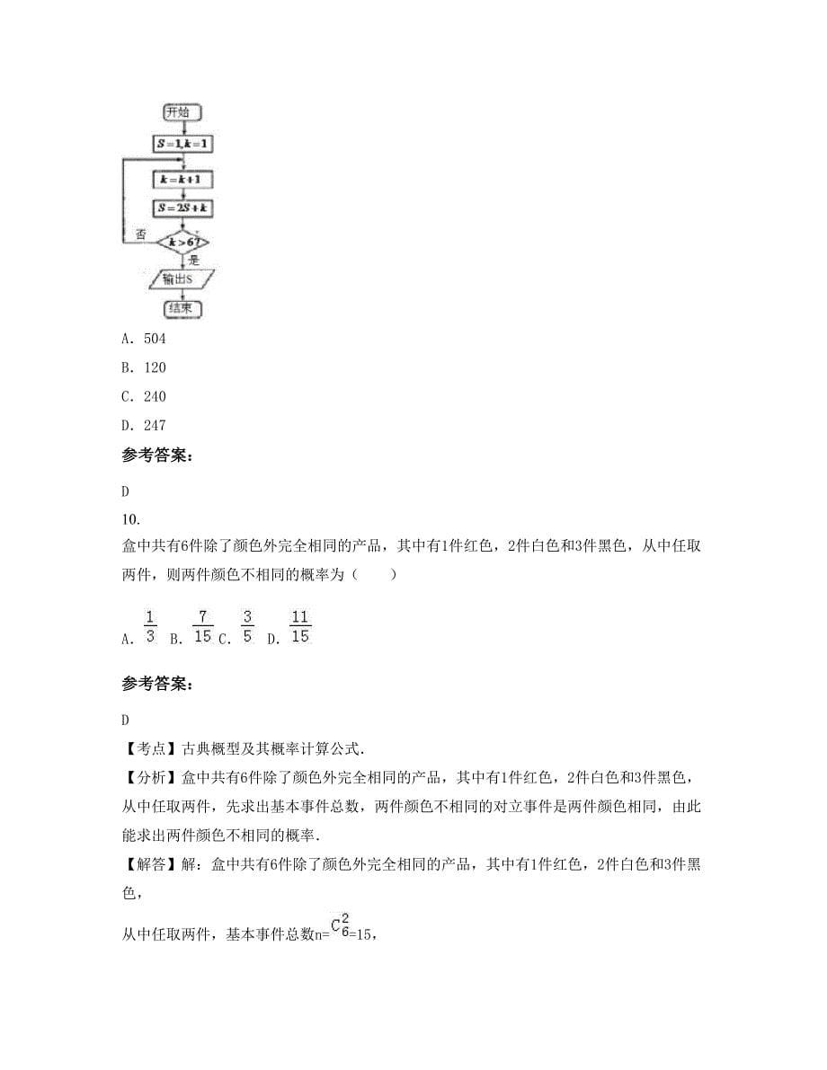 2022-2023学年广东省广州市花地中学(原第一一九中学)高三数学理知识点试题含解析_第5页