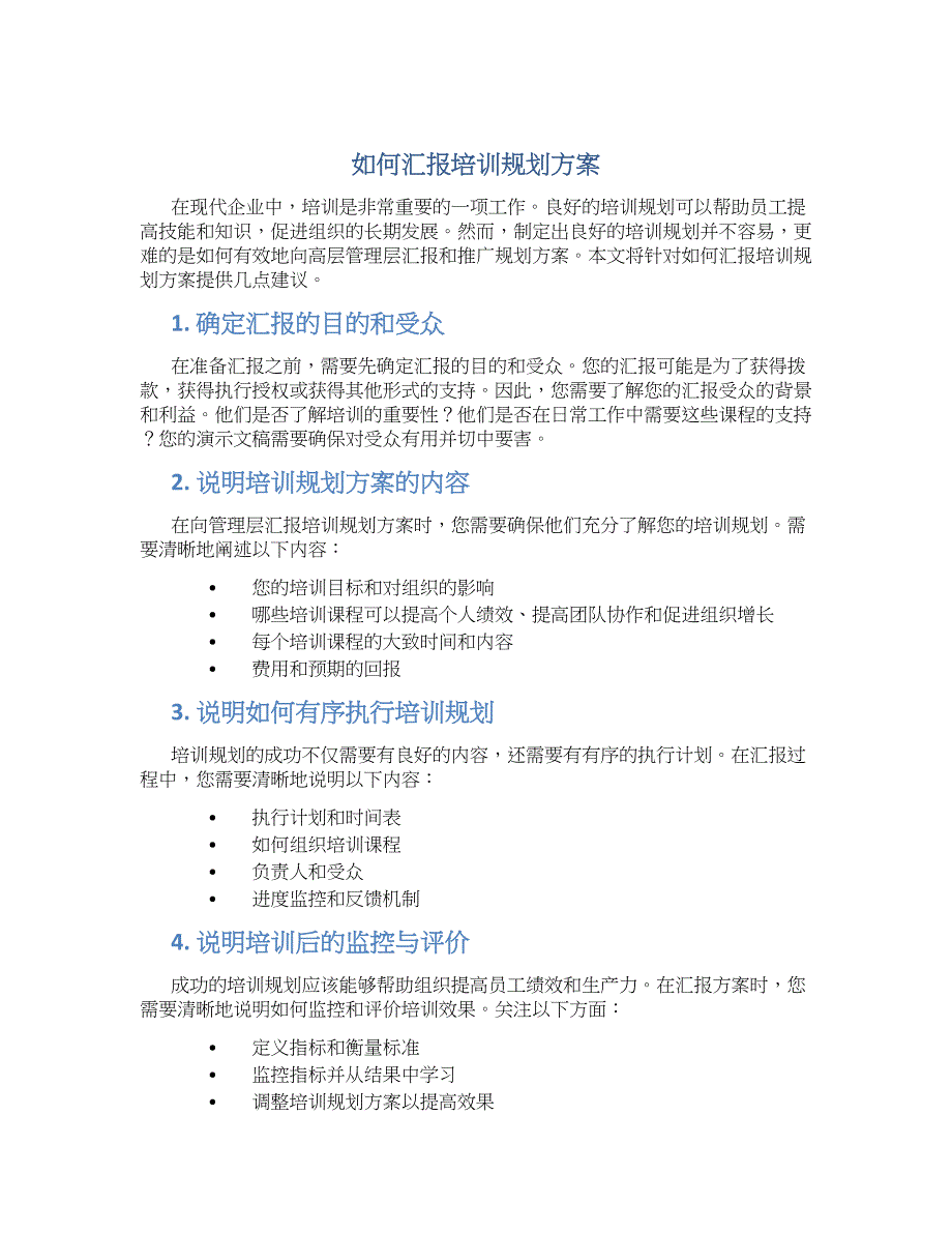 如何汇报培训规划方案 (2)_第1页