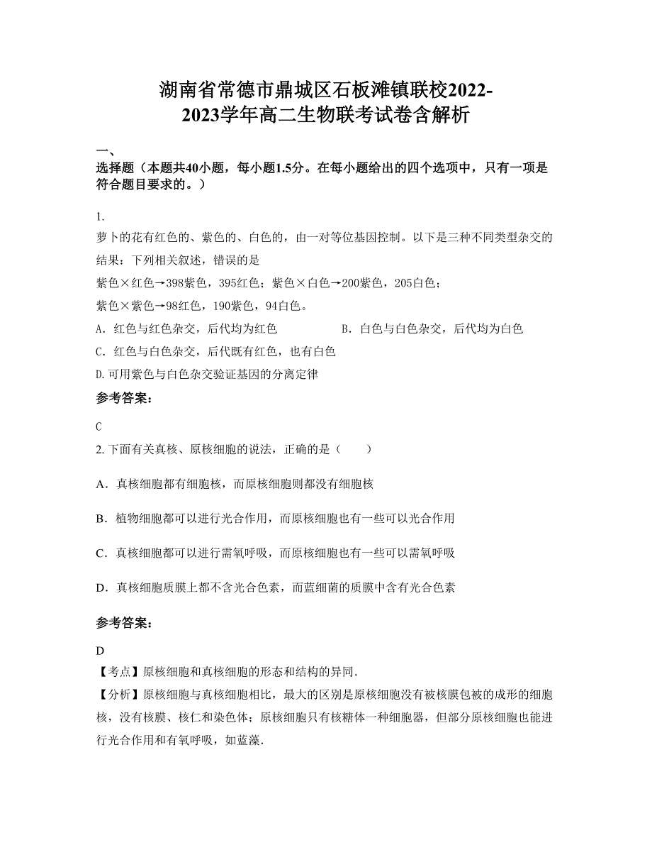 湖南省常德市鼎城区石板滩镇联校2022-2023学年高二生物联考试卷含解析_第1页