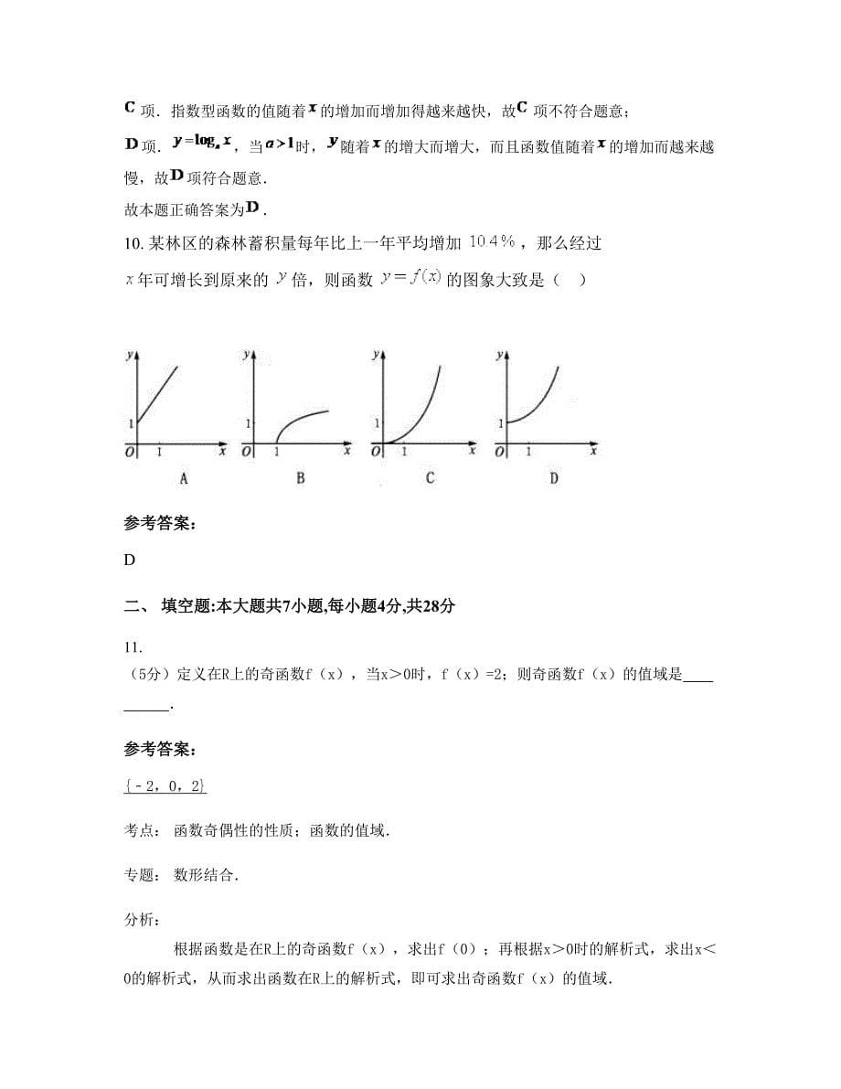 四川省德阳市什邡隐丰中学2022年高一数学理模拟试题含解析_第5页