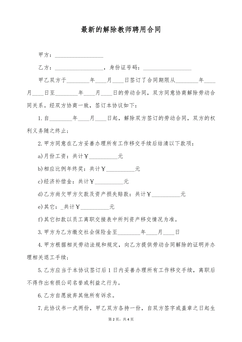 最新的解除教师聘用合同（标准版）_第2页