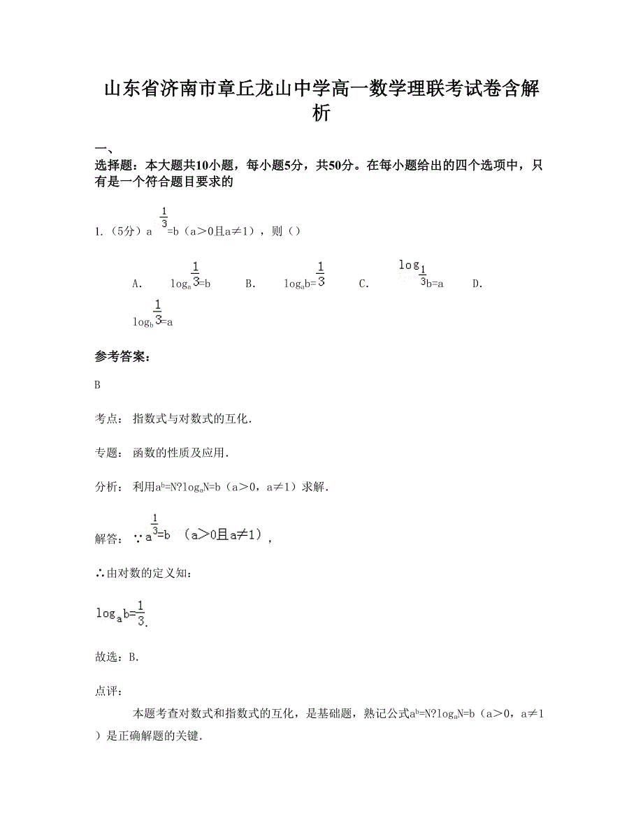 山东省济南市章丘龙山中学高一数学理联考试卷含解析_第1页