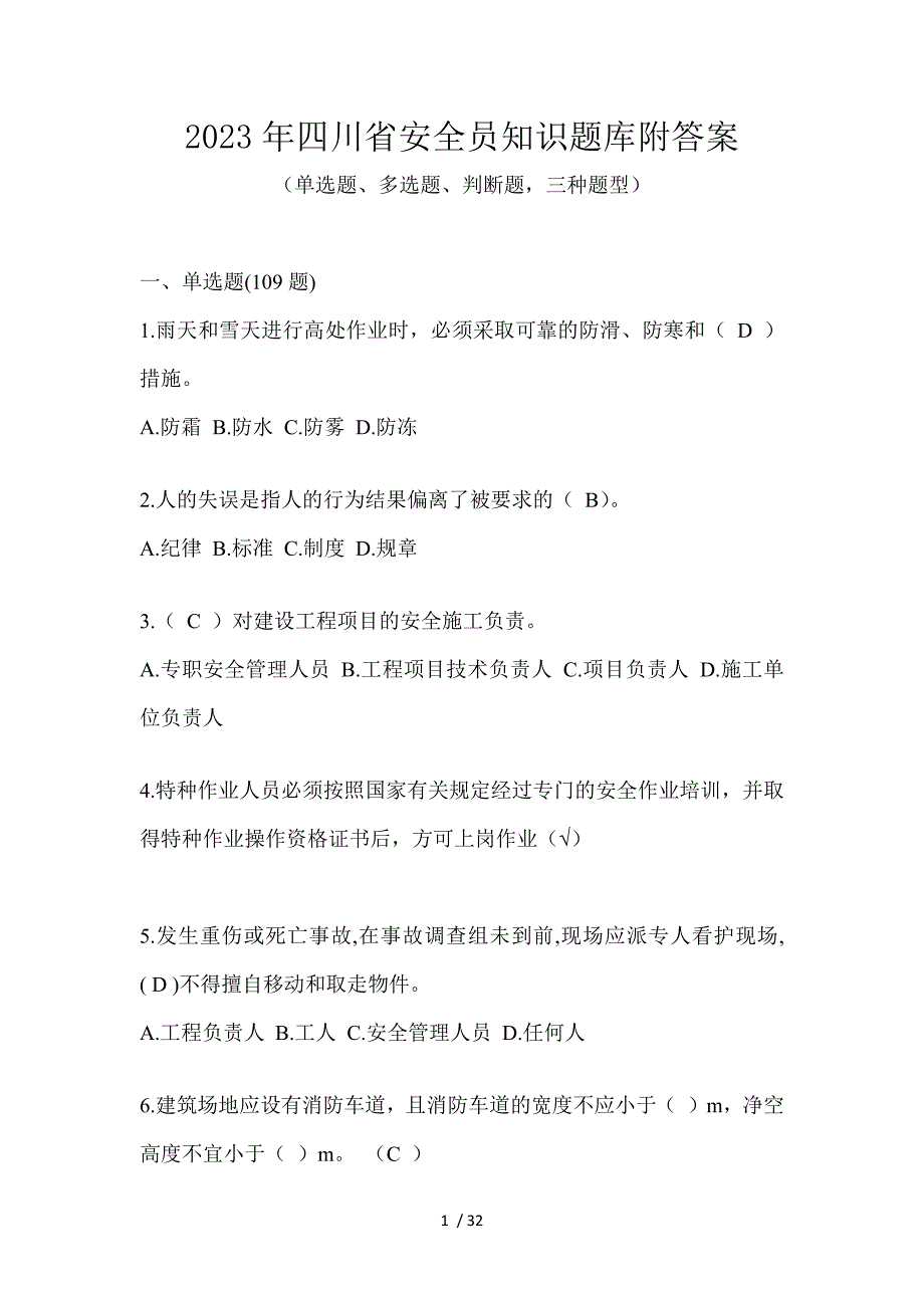 2023年四川省安全员知识题库附答案_第1页