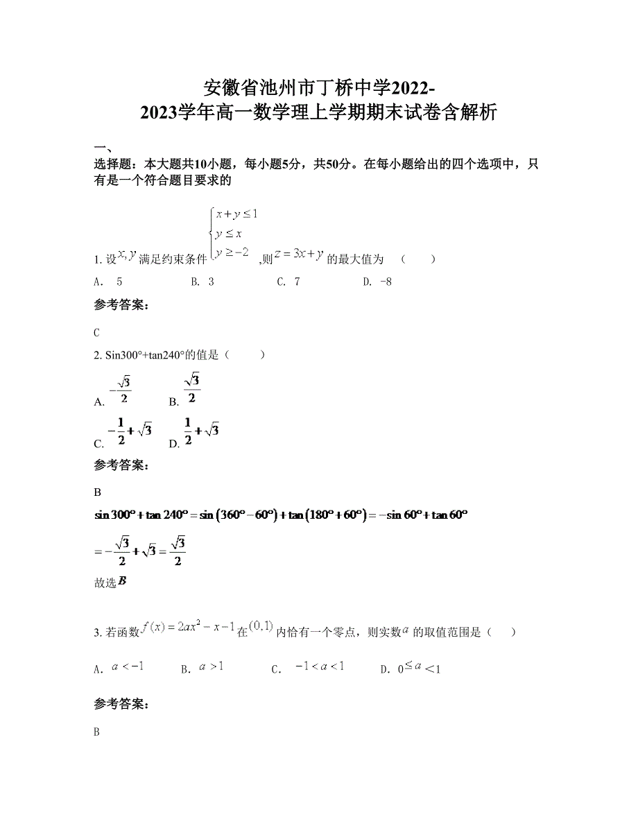 安徽省池州市丁桥中学2022-2023学年高一数学理上学期期末试卷含解析_第1页