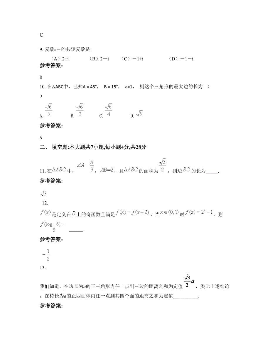 河南省洛阳市密底中学高二数学理期末试题含解析_第5页