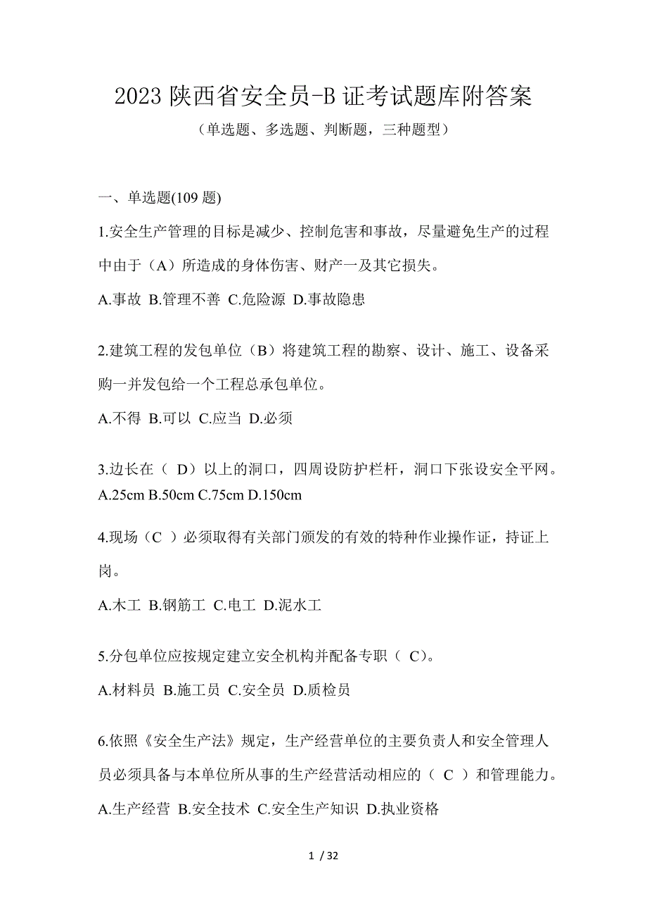 2023陕西省安全员-B证考试题库附答案_第1页