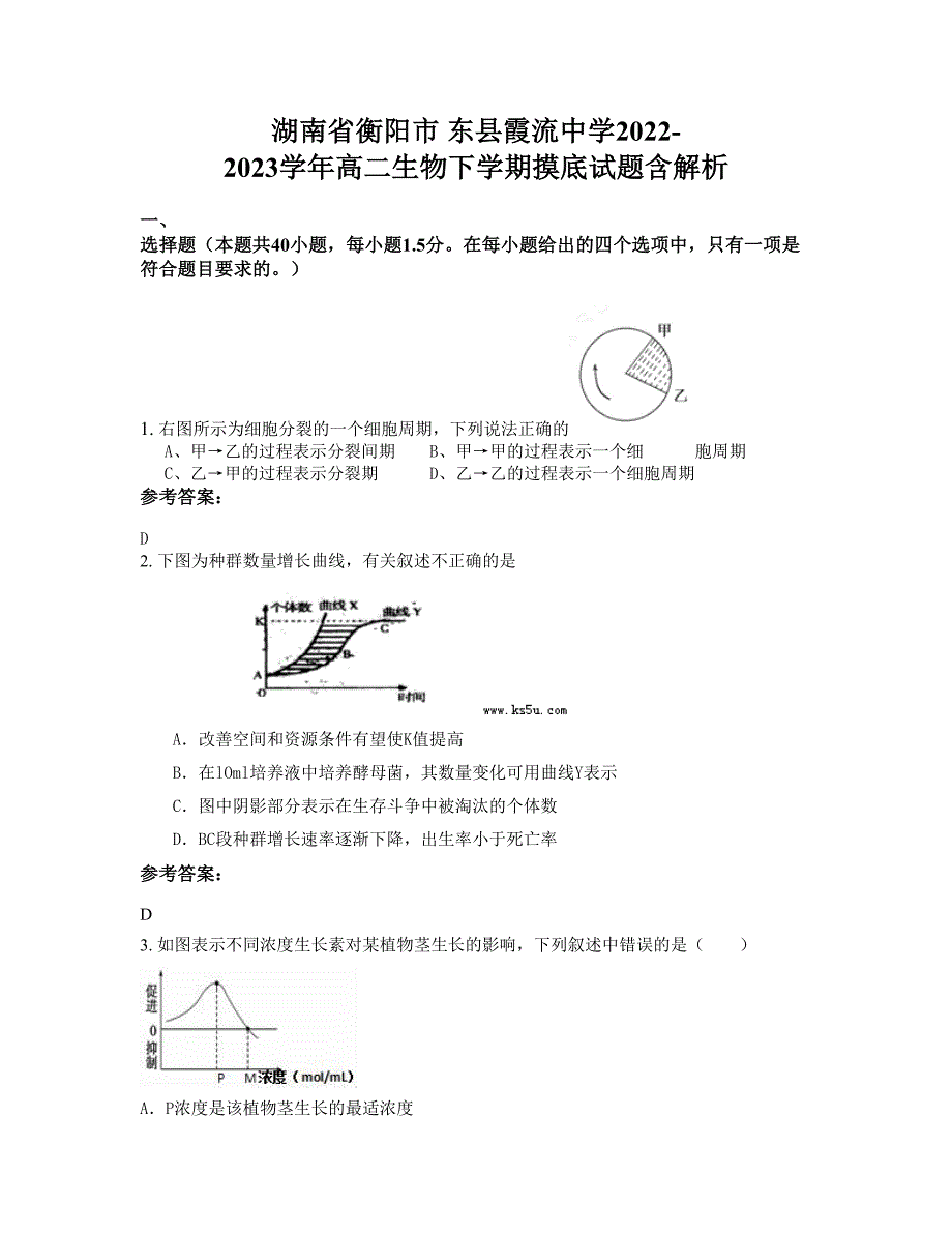 湖南省衡阳市 东县霞流中学2022-2023学年高二生物下学期摸底试题含解析_第1页