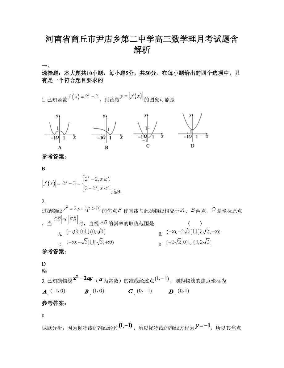 河南省商丘市尹店乡第二中学高三数学理月考试题含解析_第1页