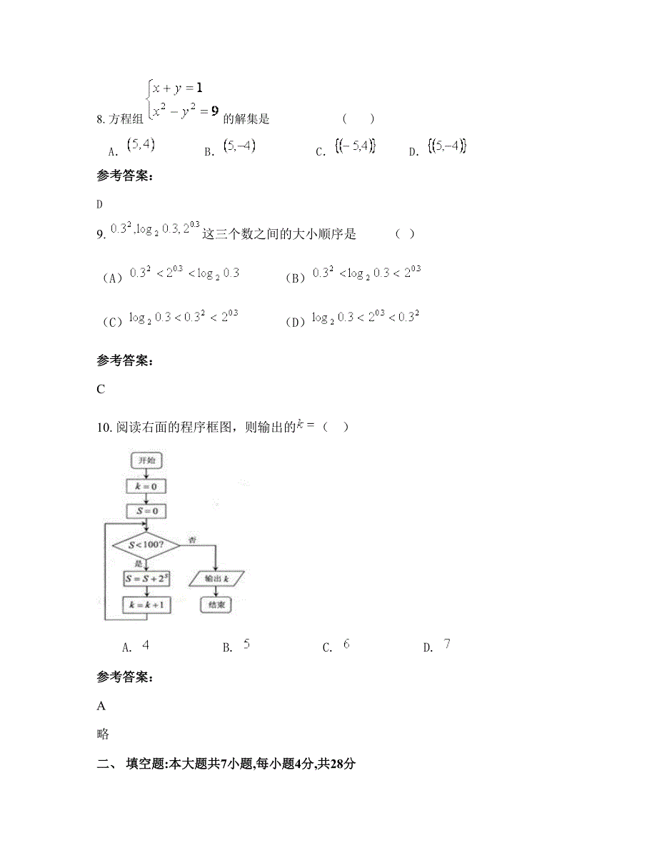 河南省商丘市尹店乡第二中学高三数学理月考试题含解析_第3页