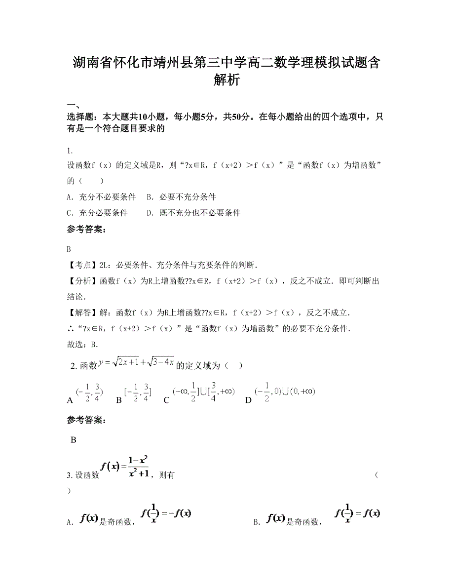 湖南省怀化市靖州县第三中学高二数学理模拟试题含解析_第1页