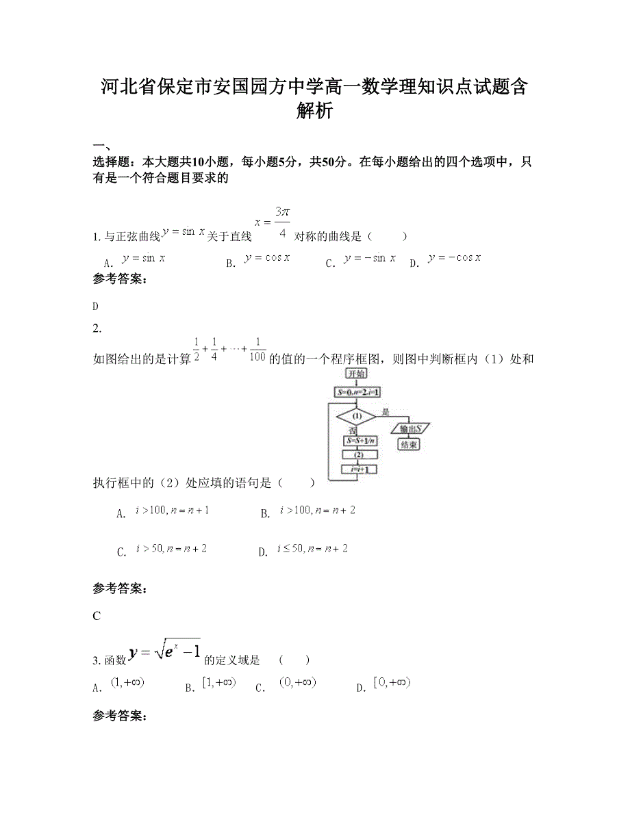 河北省保定市安国园方中学高一数学理知识点试题含解析_第1页