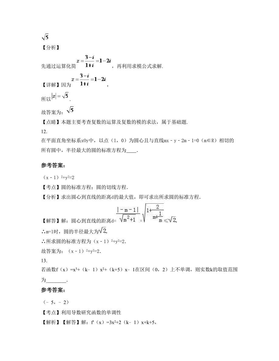 2022-2023学年浙江省温州市灵溪第一中学高二数学理模拟试题含解析_第5页