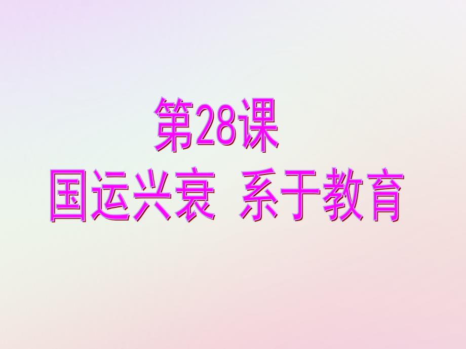 2018年高中历史 第六单元 现代世界的科技与文化 第28课 国运兴衰系于教育课件4 岳麓版必修3_第1页