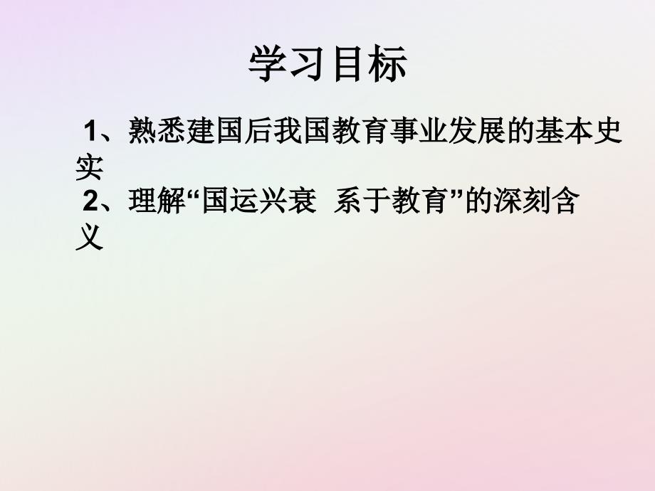 2018年高中历史 第六单元 现代世界的科技与文化 第28课 国运兴衰系于教育课件4 岳麓版必修3_第2页