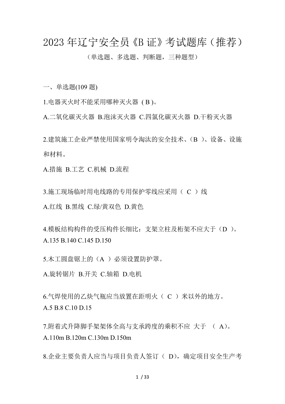 2023年辽宁安全员《B证》考试题库（推荐）_第1页