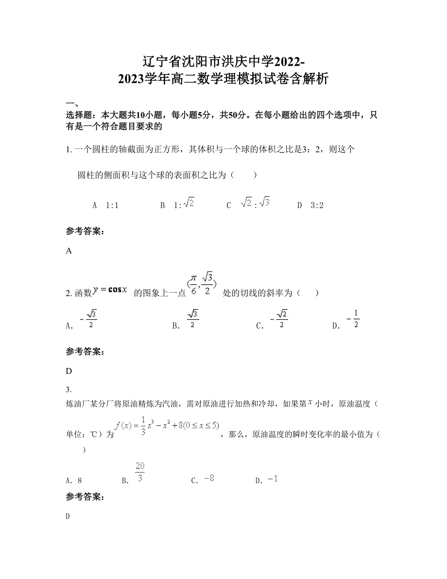 辽宁省沈阳市洪庆中学2022-2023学年高二数学理模拟试卷含解析_第1页