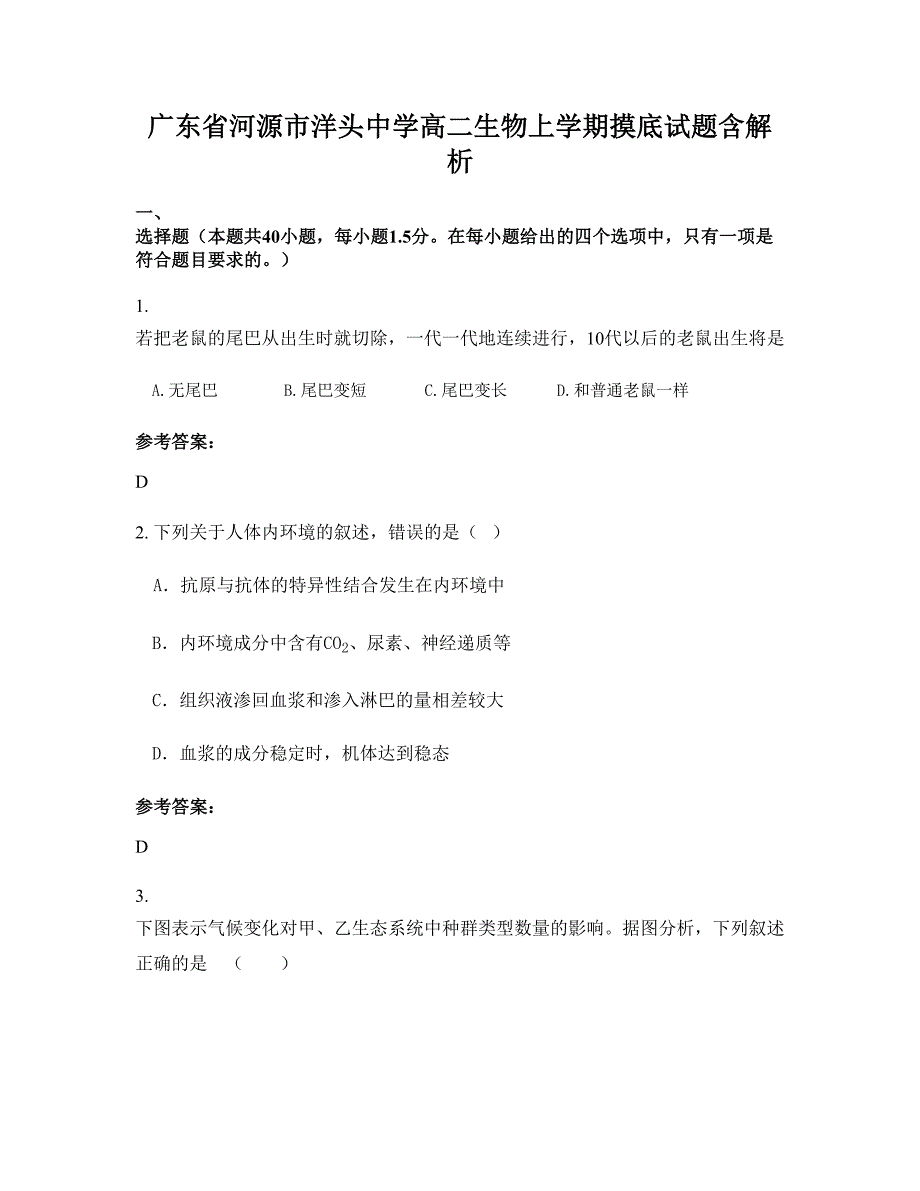 广东省河源市洋头中学高二生物上学期摸底试题含解析_第1页