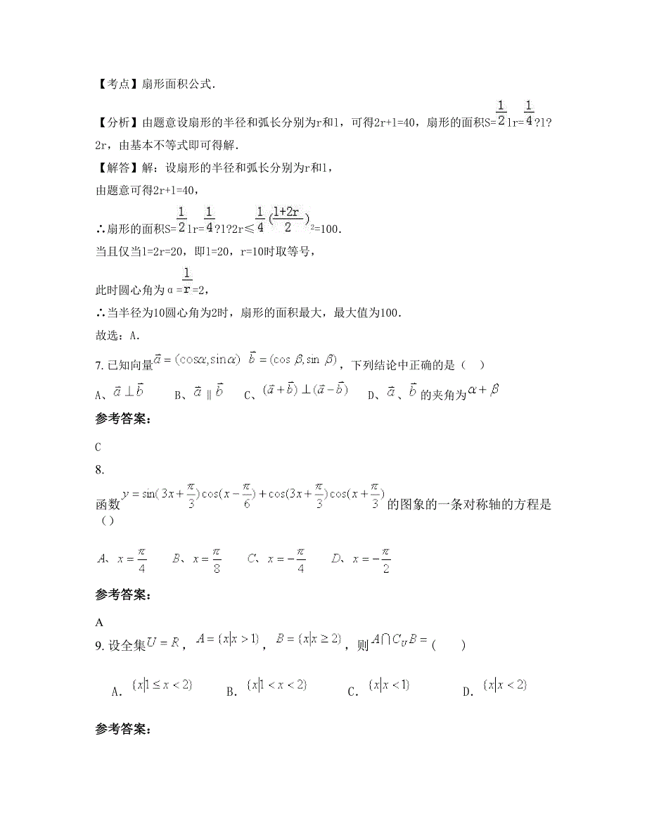 山西省长治市黎城职业高级中学高一数学理下学期期末试卷含解析_第4页