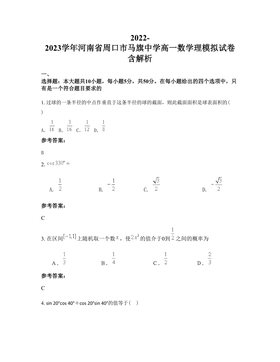 2022-2023学年河南省周口市马旗中学高一数学理模拟试卷含解析_第1页