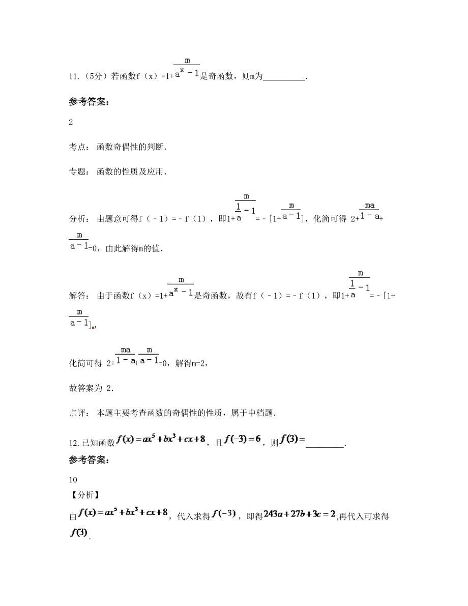 湖南省衡阳市祁东县石亭子中学高一数学理下学期期末试卷含解析_第5页