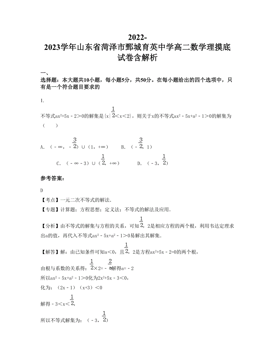 2022-2023学年山东省菏泽市鄄城育英中学高二数学理摸底试卷含解析_第1页