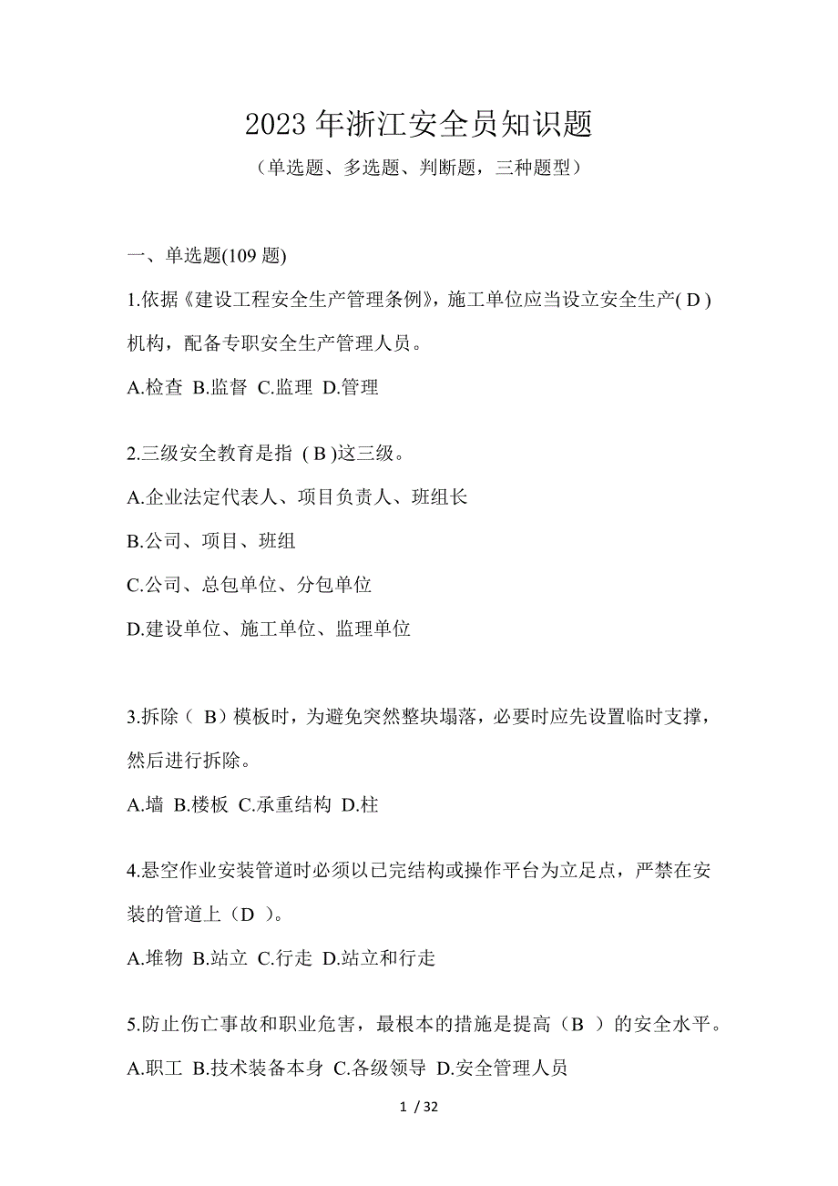 2023年浙江安全员知识题_第1页