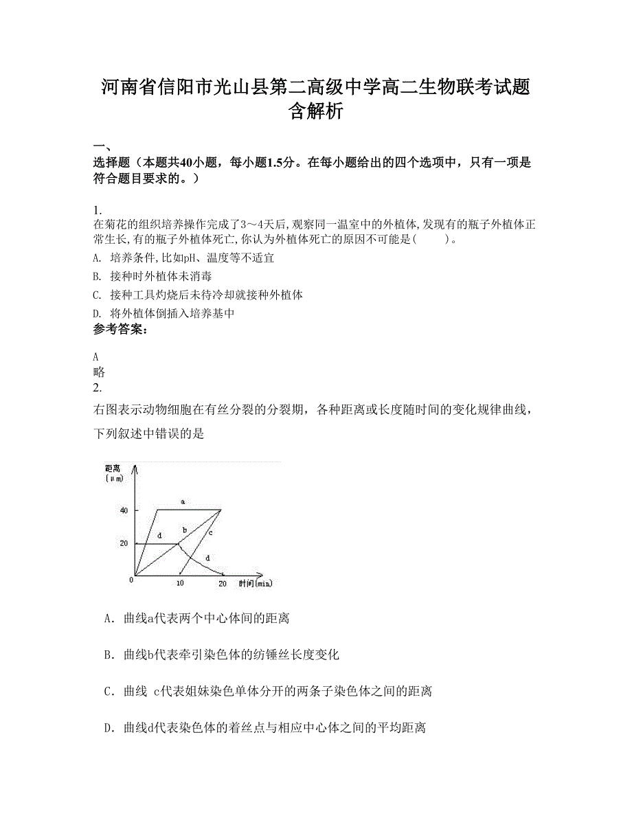 河南省信阳市光山县第二高级中学高二生物联考试题含解析_第1页