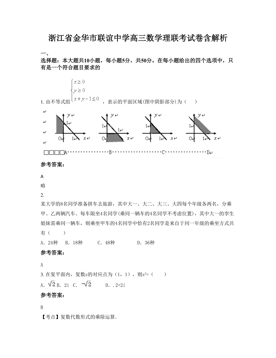 浙江省金华市联谊中学高三数学理联考试卷含解析_第1页