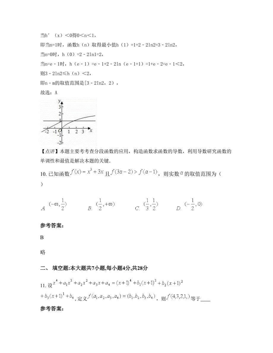 浙江省金华市联谊中学高三数学理联考试卷含解析_第5页