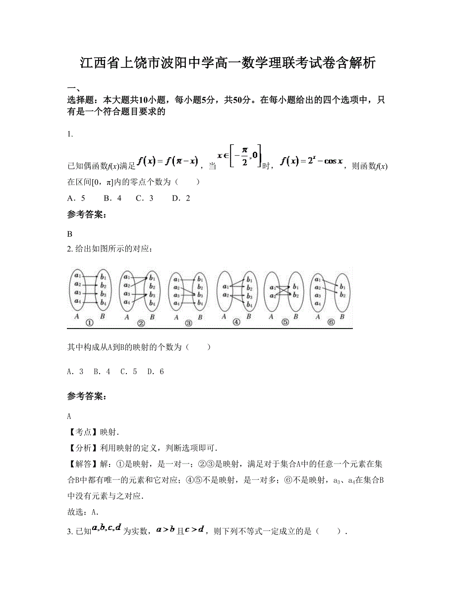 江西省上饶市波阳中学高一数学理联考试卷含解析_第1页