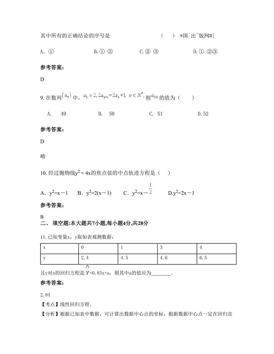 安徽省淮北市北山中学2022-2023学年高二数学理下学期期末试卷含解析_第5页