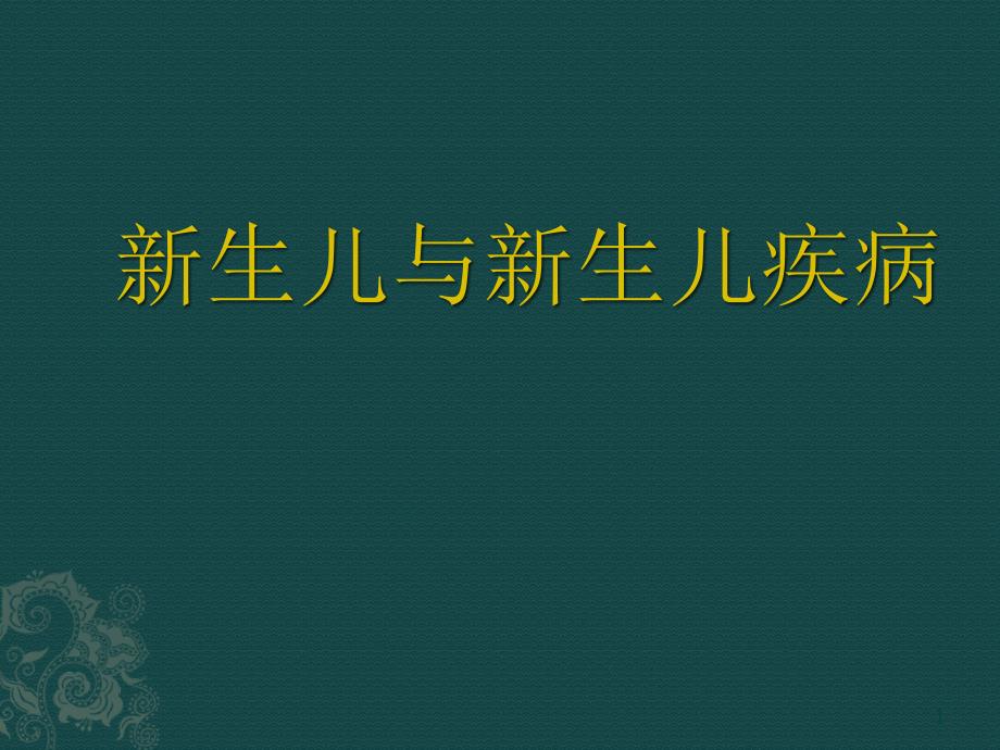 新生儿总论足月儿和早产儿的特点及护理ppt课件_第1页