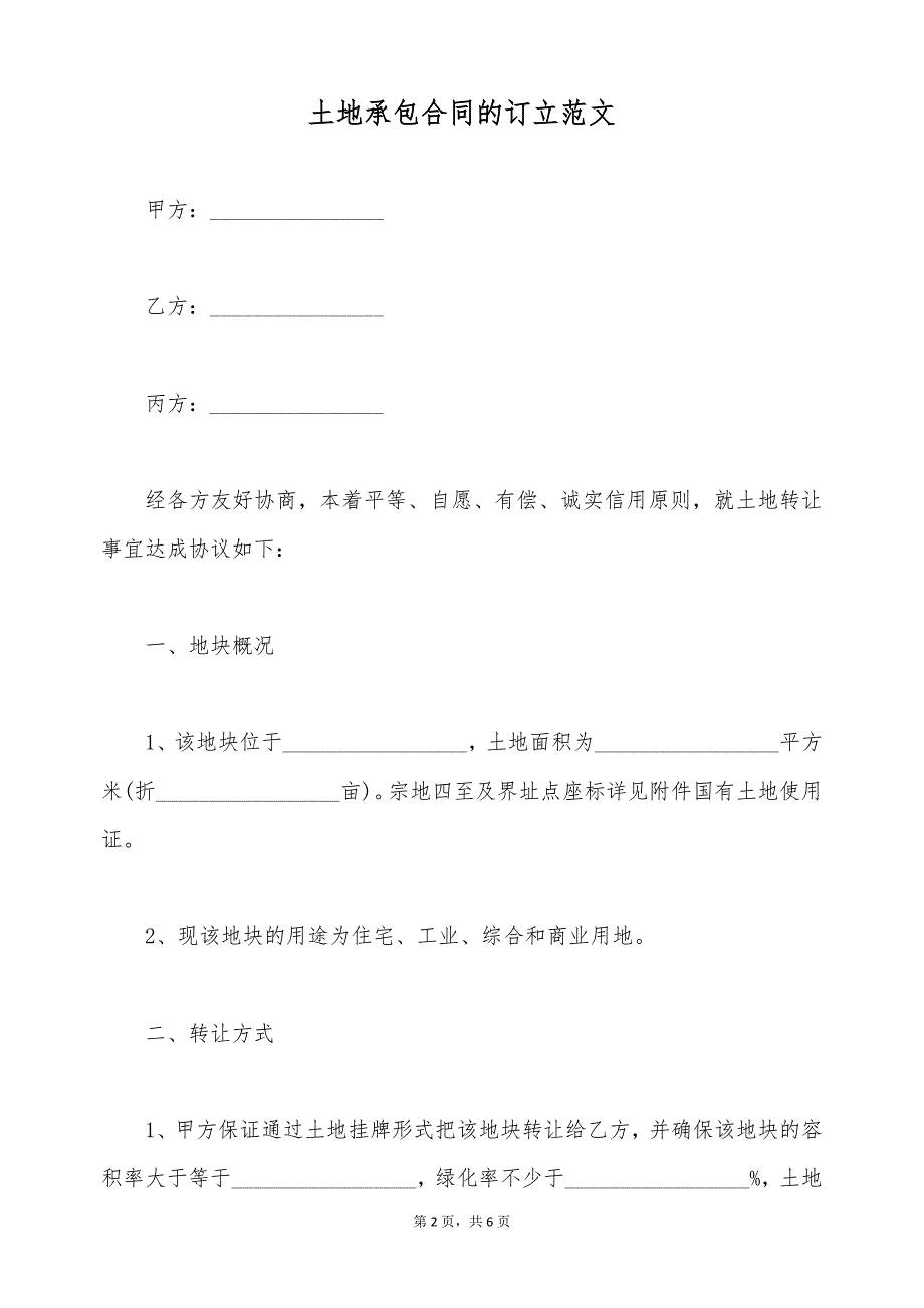 土地承包合同的订立范文（标准版）_第2页