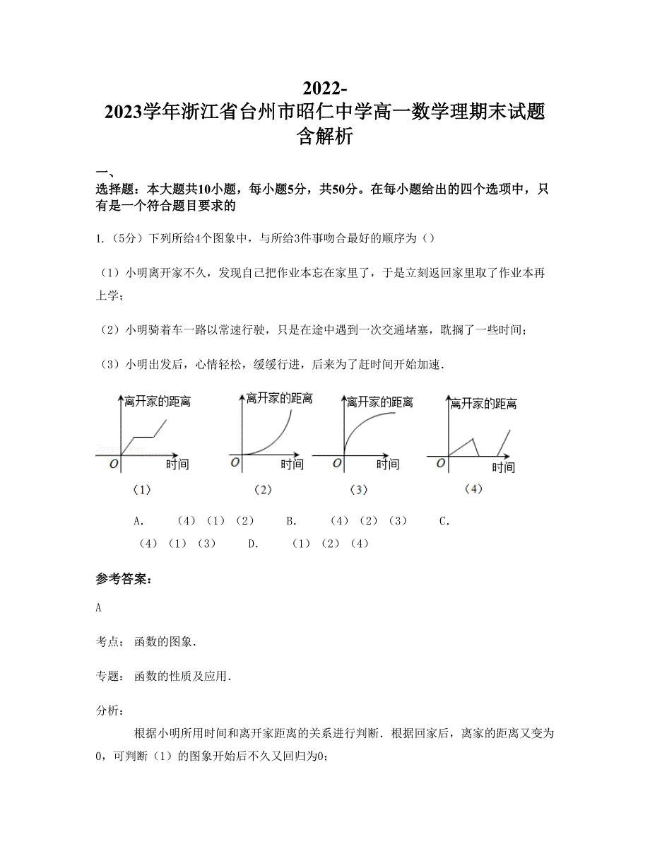 2022-2023学年浙江省台州市昭仁中学高一数学理期末试题含解析_第1页