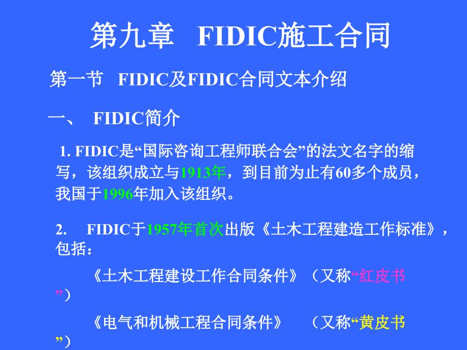 FIDIC合同.ppt_第1页