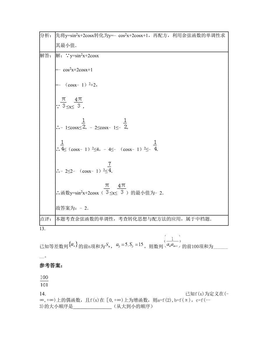 山东省青岛市平度古岘中学高一数学理联考试题含解析_第5页