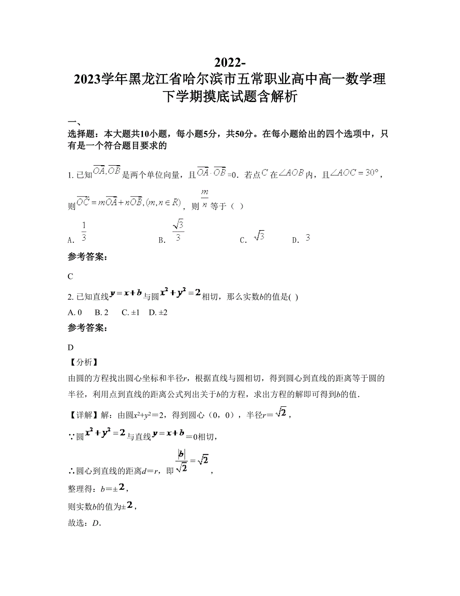 2022-2023学年黑龙江省哈尔滨市五常职业高中高一数学理下学期摸底试题含解析_第1页