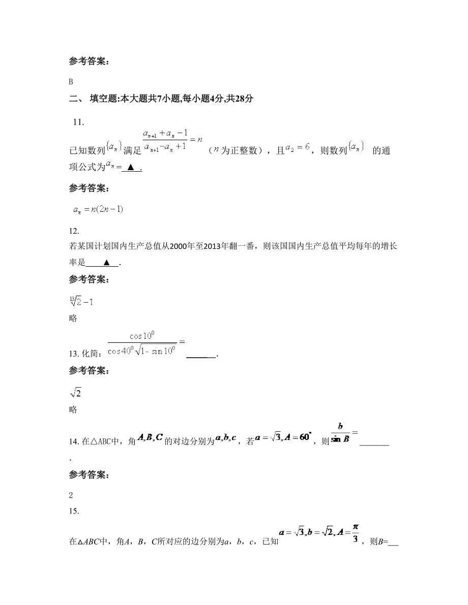 2022-2023学年黑龙江省哈尔滨市五常职业高中高一数学理下学期摸底试题含解析_第5页