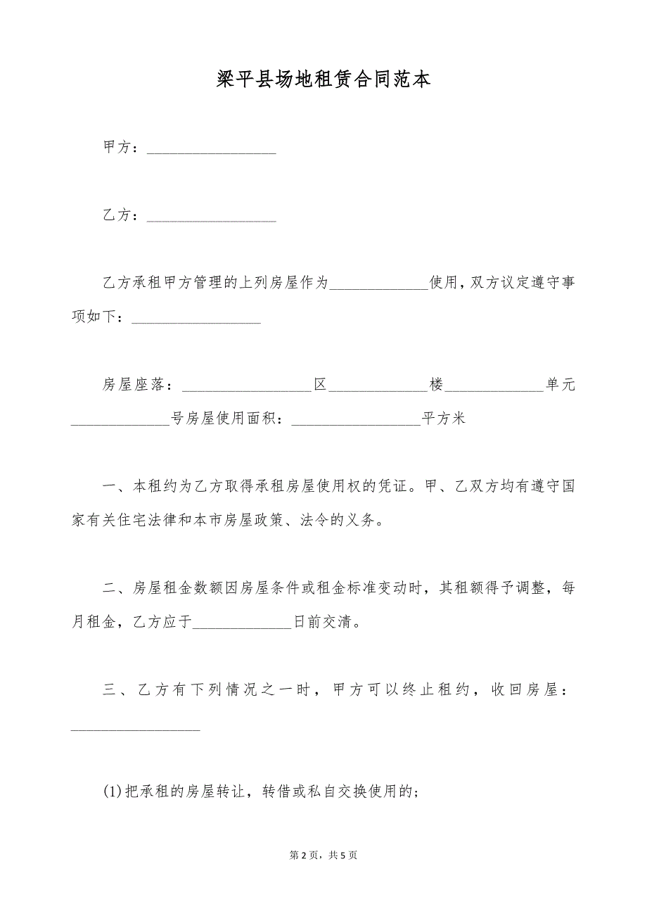 梁平县场地租赁合同范本（标准版）_第2页