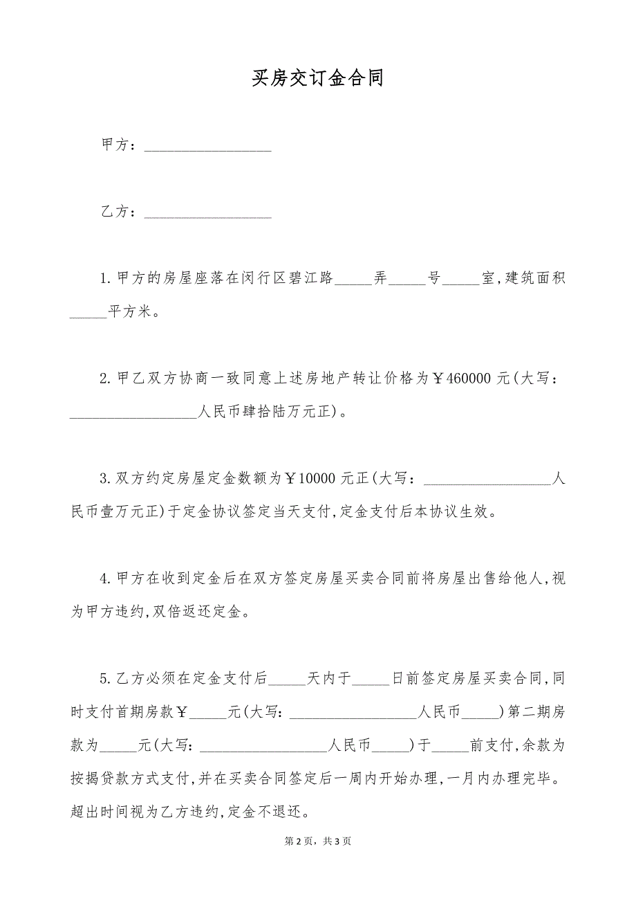 买房交订金合同（标准版）_第2页