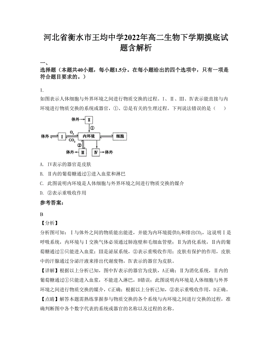 河北省衡水市王均中学2022年高二生物下学期摸底试题含解析_第1页