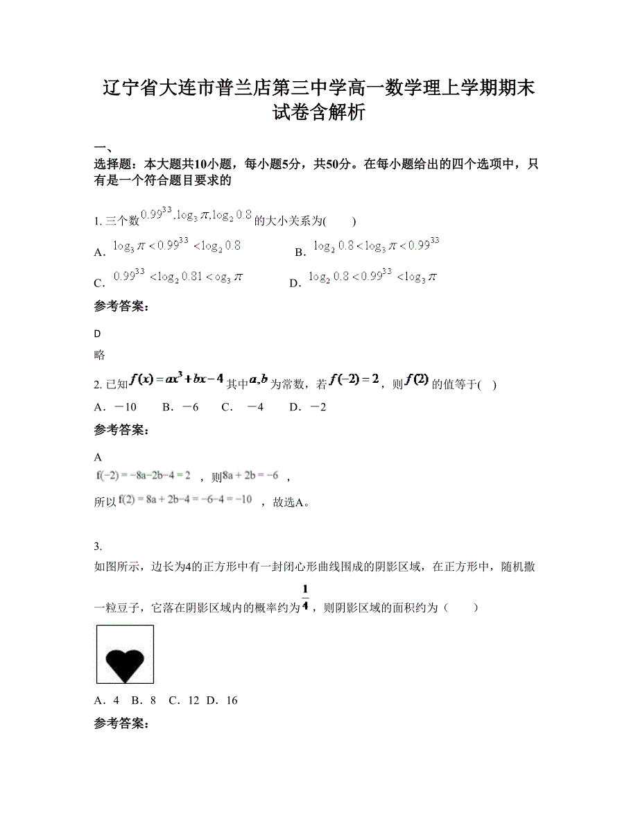 辽宁省大连市普兰店第三中学高一数学理上学期期末试卷含解析_第1页