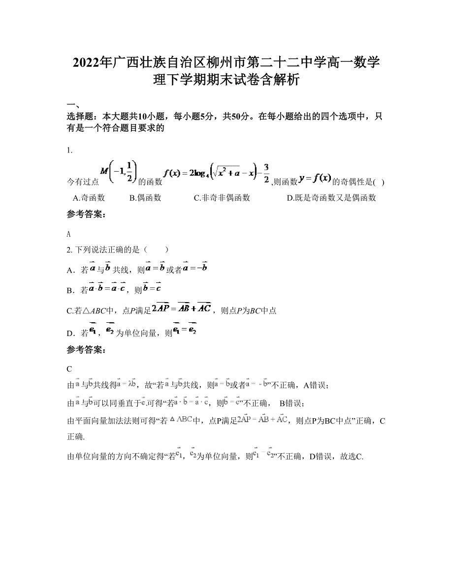 2022年广西壮族自治区柳州市第二十二中学高一数学理下学期期末试卷含解析_第1页