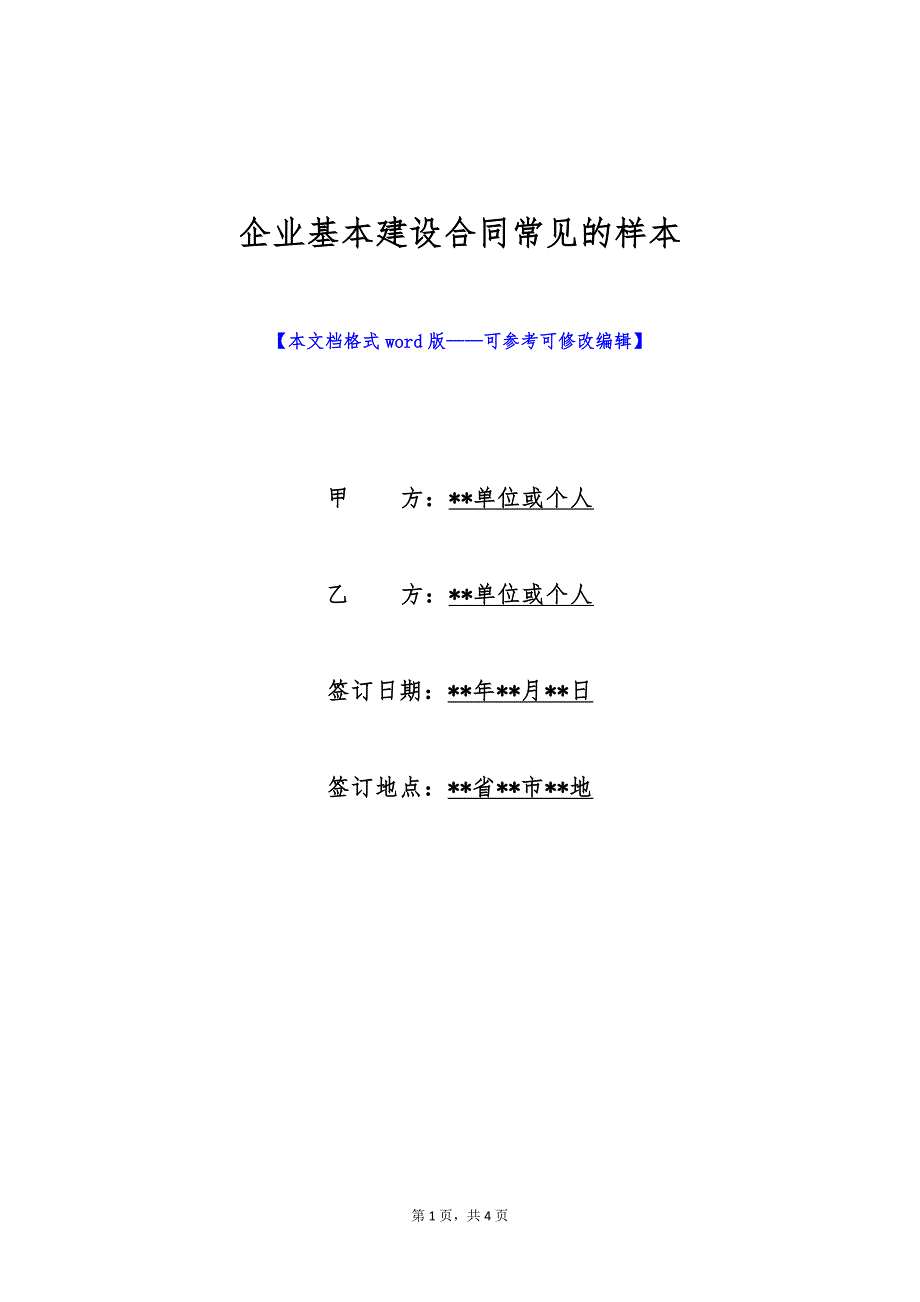 企业基本建设合同常见的样本（标准版）_第1页