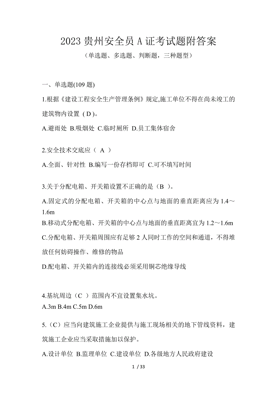 2023贵州安全员A证考试题附答案_第1页