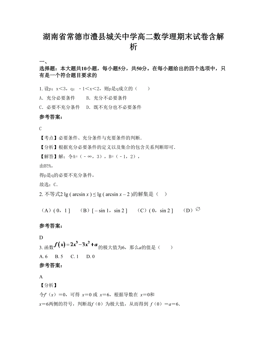 湖南省常德市澧县城关中学高二数学理期末试卷含解析_第1页