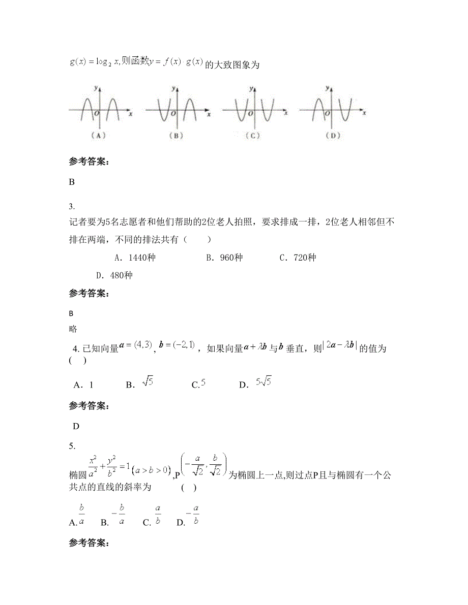 安徽省滁州市龙集中学高二数学理联考试卷含解析_第2页