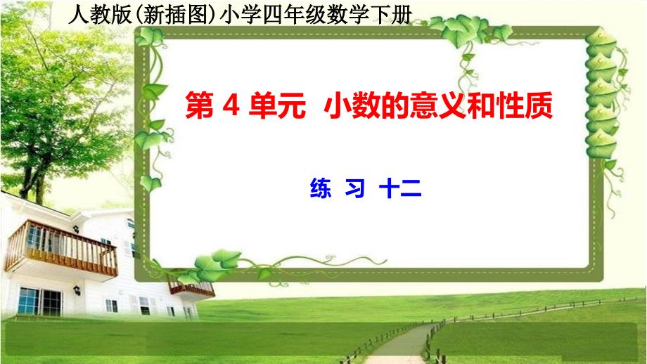 人教版新插图小学四年级数学下册第4单元《练习十二》课件_第1页