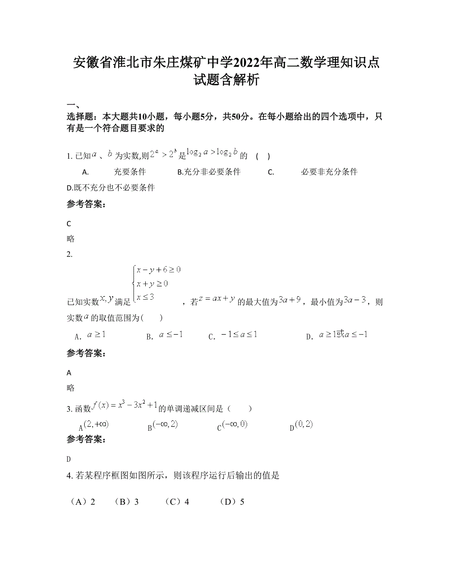 安徽省淮北市朱庄煤矿中学2022年高二数学理知识点试题含解析_第1页